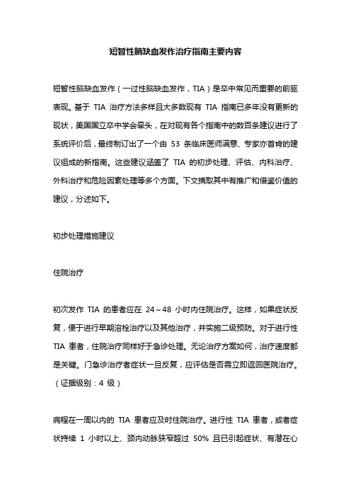 短暂性脑缺血发作治疗指南主要内容