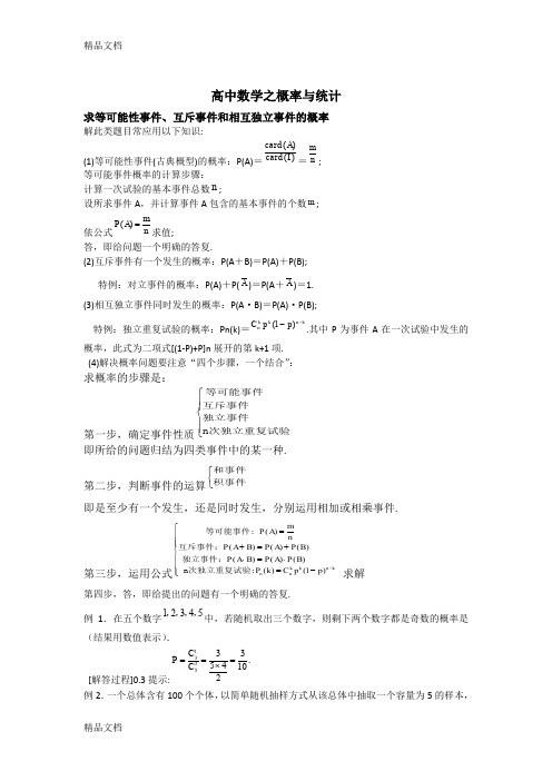 高中数学概率与统计知识点讲课讲稿