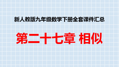 新人教版九年级数学下册全套PPT课件第二十七章 相似