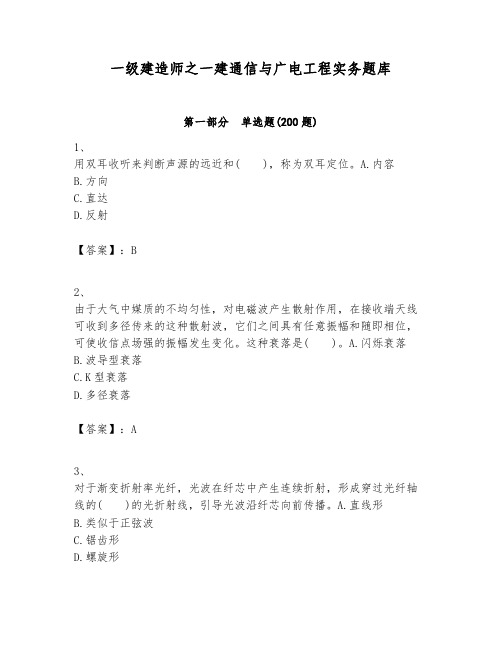 一级建造师之一建通信与广电工程实务题库【含答案】