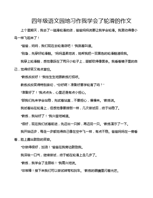 四年级语文园地习作我学会了轮滑的作文