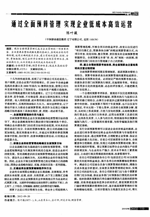 通过全面预算管理实现企业低成本高效运营