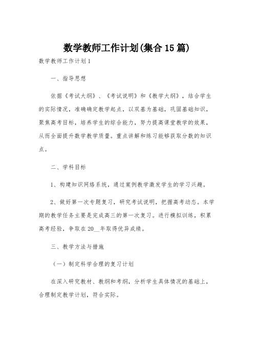 数学教师工作计划(集合15篇)