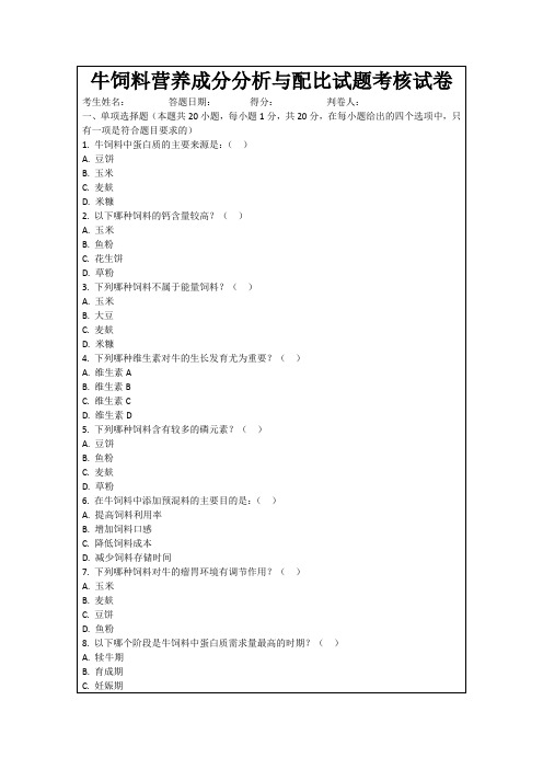 牛饲料营养成分分析与配比试题考核试卷