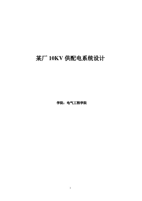 某厂10KV供配电系统设计