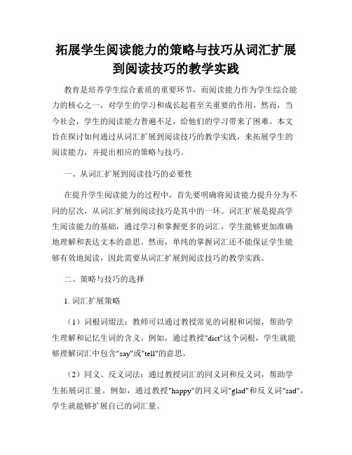 拓展学生阅读能力的策略与技巧从词汇扩展到阅读技巧的教学实践