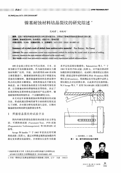 镍基耐蚀材料结晶裂纹的研究综述