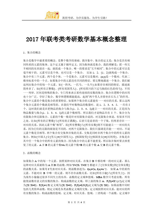 2017年联考类考研数学基本概念整理