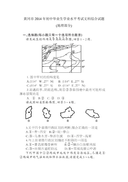 2014年黄冈市中考地理试题及答案