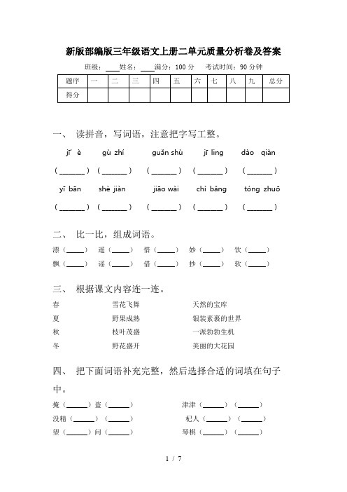 新版部编版三年级语文上册二单元质量分析卷及答案