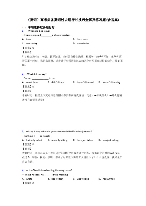 (英语)高考必备英语过去进行时技巧全解及练习题(含答案)