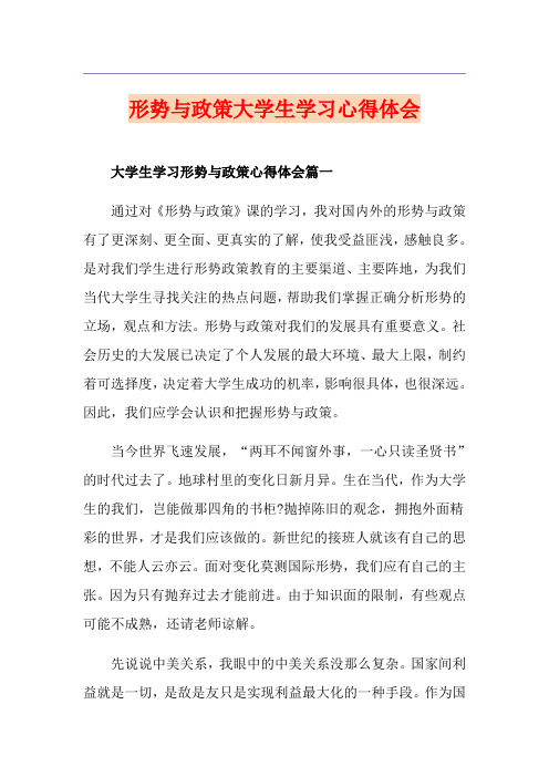 形势与政策大学生学习心得体会