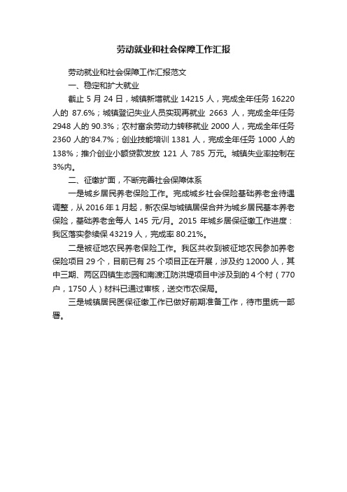 劳动就业和社会保障工作汇报范文