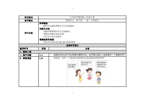 小学科学教科版三年级下册第四单元--第7课---做一个指南针