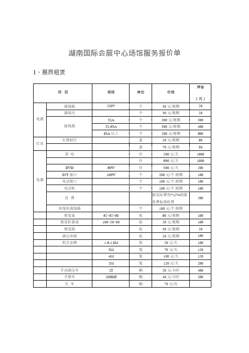 湖南国际会展中心场服务报价单