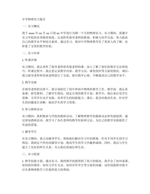 中学物理实习报告