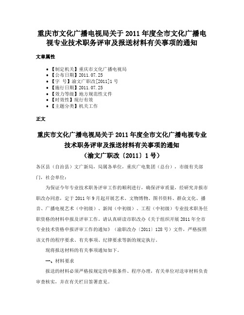 重庆市文化广播电视局关于2011年度全市文化广播电视专业技术职务评审及报送材料有关事项的通知