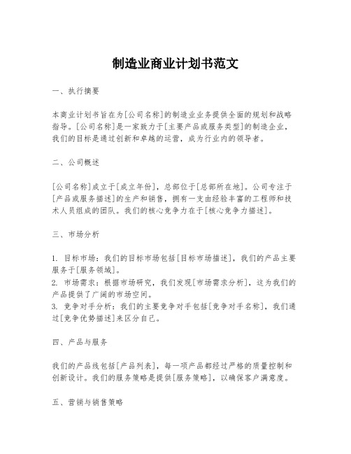 制造业商业计划书范文