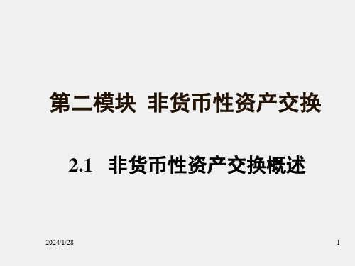 高级财务会计课件第二模块 非货币性资产交换