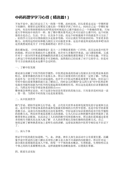 中药药理学学习心得汇总5篇