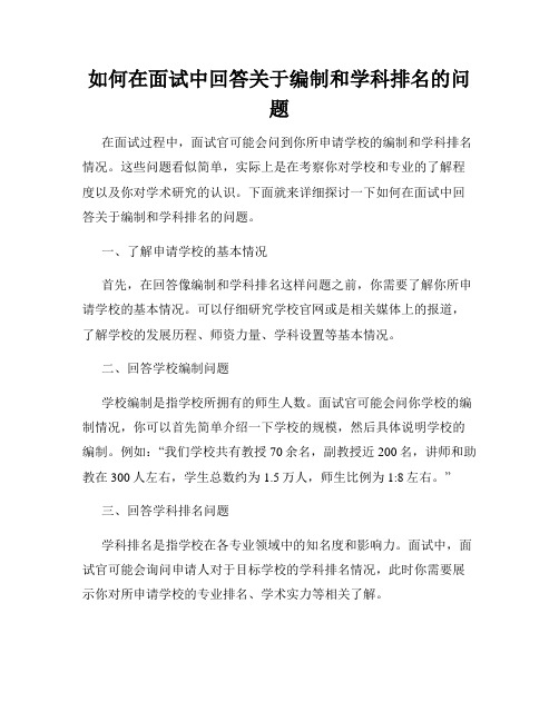 如何在面试中回答关于编制和学科排名的问题