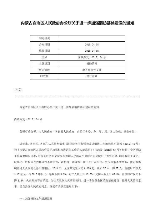 内蒙古自治区人民政府办公厅关于进一步加强消防基础建设的通知-内政办发〔2015〕34号