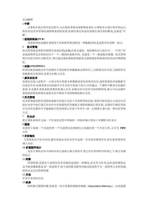 [理学]操作系统名词解释