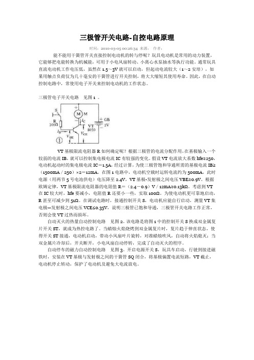 三极管开关电路-自控电路原理