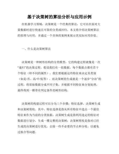 基于决策树的算法分析与应用示例