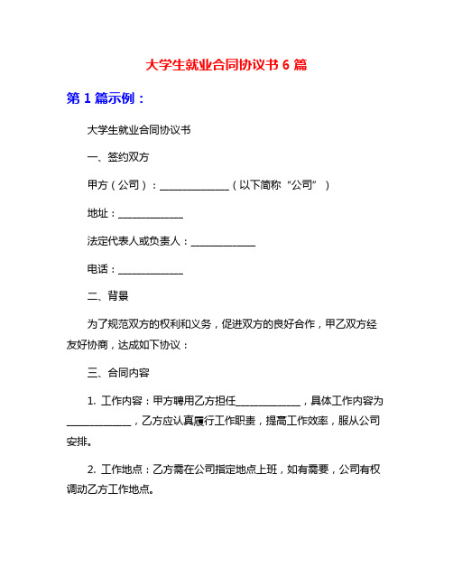 大学生就业合同协议书6篇