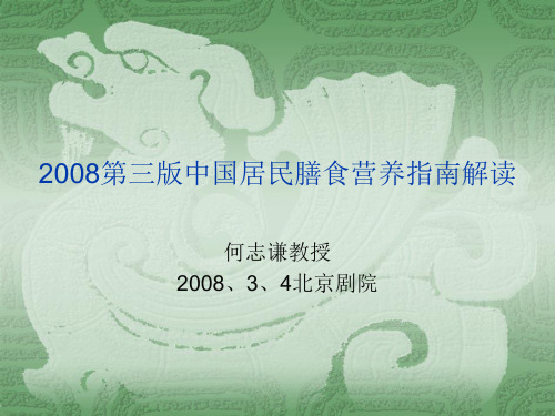 2008中国居民膳食营养指南