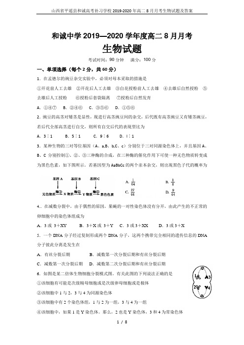 山西省平遥县和诚高考补习学校2019-2020年高二8月月考生物试题及答案