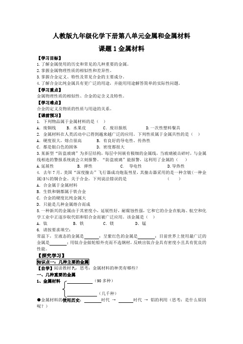 人教版九年级化学下册第八单元金属和金属材料课题1金属材料