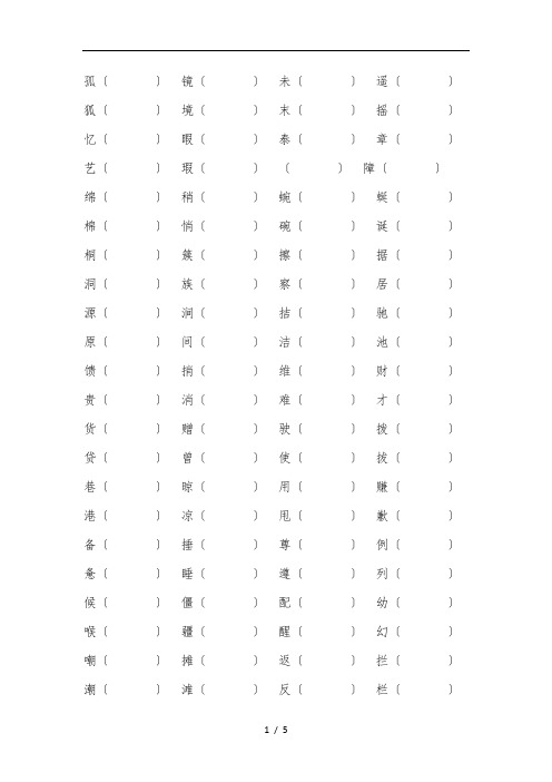 四年级(下册)形近字、多音字整理