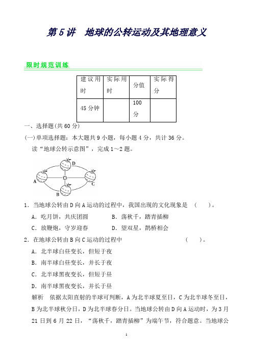 (江西)高考地理二轮专项冲刺之地球的公转运动及其地理意义1Word版含答案