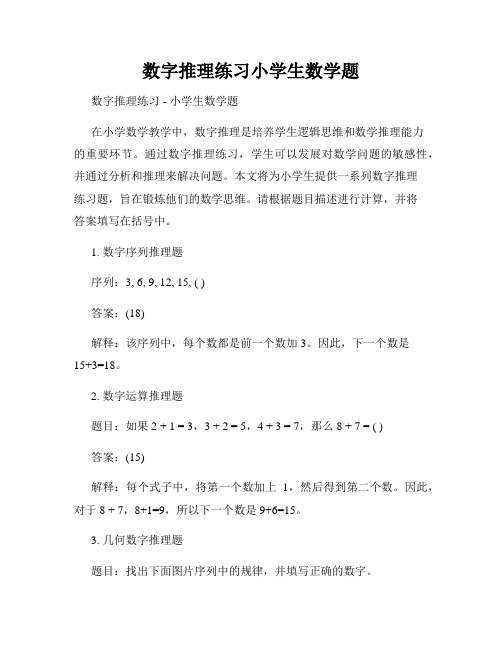 数字推理练习小学生数学题