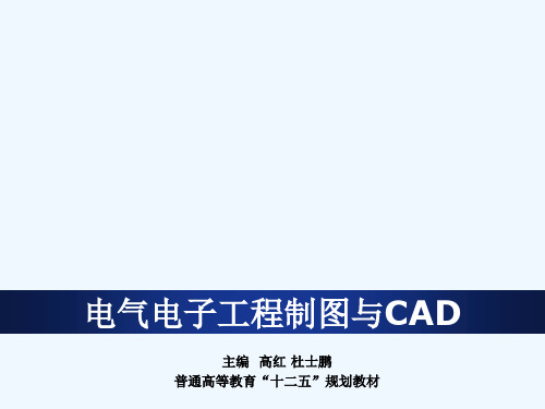 (完整版)电气工程制图与cad课件