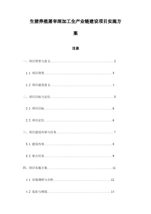 生猪养殖屠宰深加工全产业链建设项目实施方案