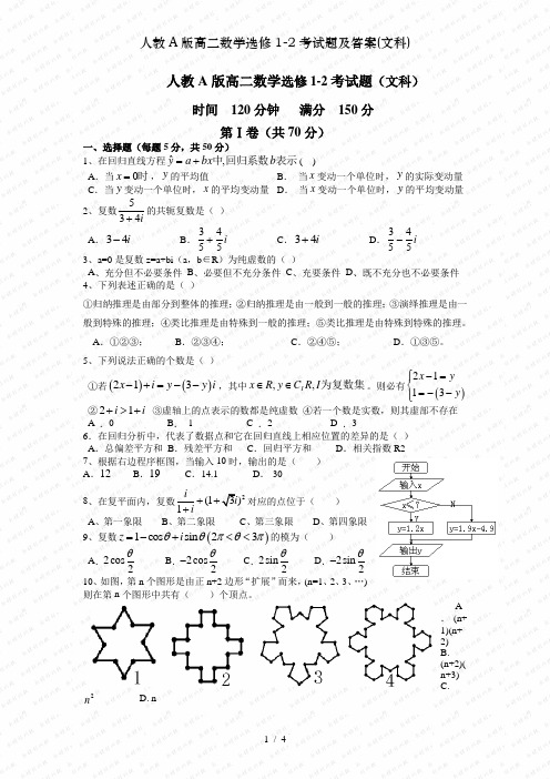 人教A版高二数学选修1-2考试题及答案(文科)