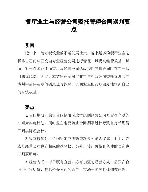 餐厅业主与经营公司委托管理合同谈判要点