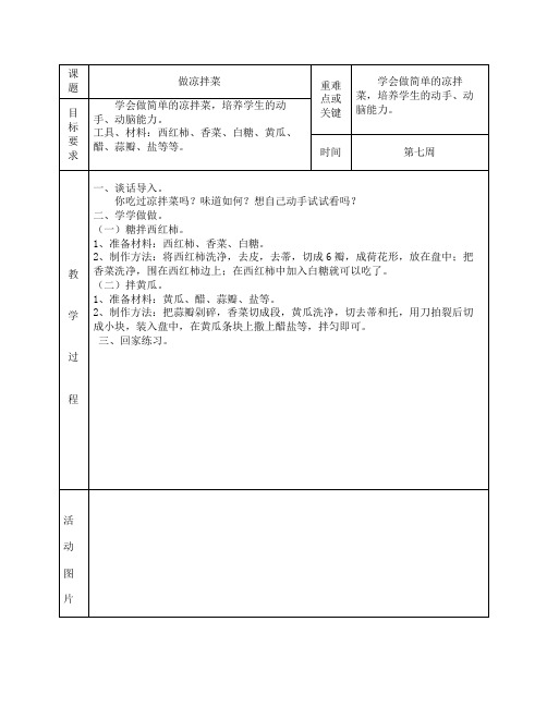 小学劳动课《做凉拌菜》教案