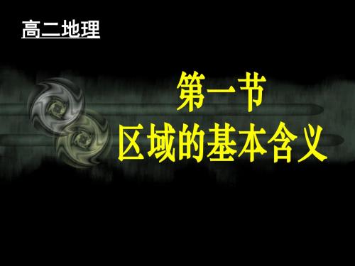 2019湘教版高中地理第一章第1节《区域的基本含义》优质(共68张PPT)教育精品.ppt