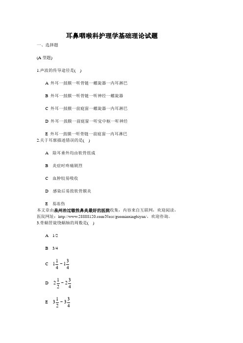 耳鼻咽喉科护理学基础理论A试题