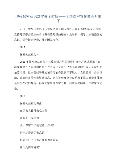 增强保密意识筑牢安全防线——全国保密宣传教育月来了