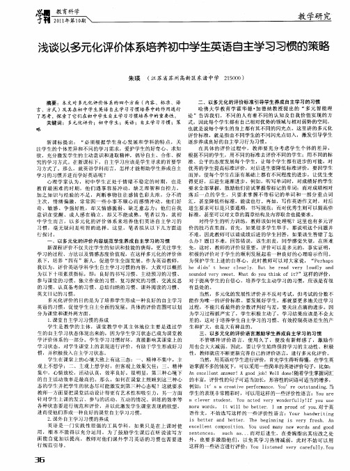 浅谈以多元化评价体系培养初中学生英语自主学习习惯的策略