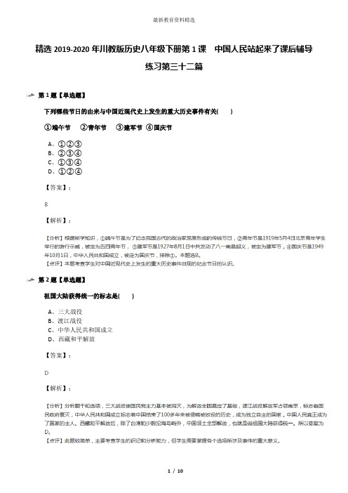 精选2019-2020年川教版历史八年级下册第1课 中国人民站起来了课后辅导练习第三十二篇