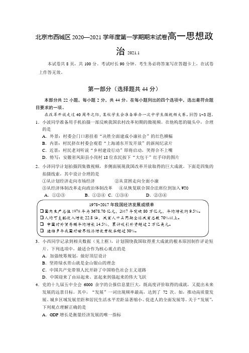 北京市西城区2020—2021学年度第一学期期末试卷高一思想政治附答案