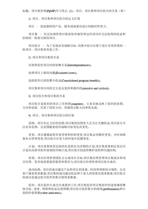 项目集管理(PgMP)学习笔记 (2) - 项目、项目集和项目组合的关系(转)