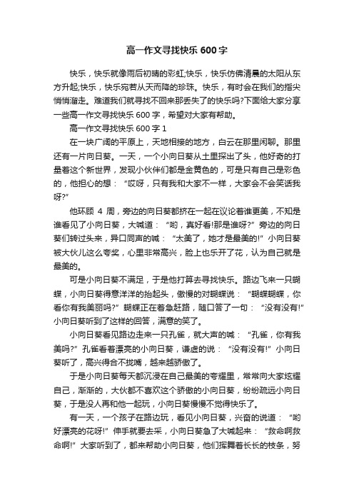 高一作文寻找快乐600字