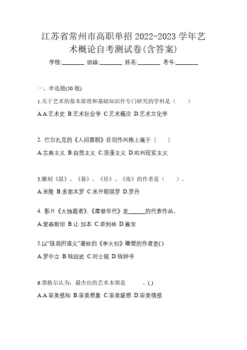 江苏省常州市高职单招2022-2023学年艺术概论自考测试卷(含答案)